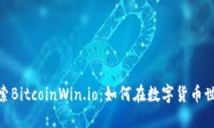 2025必看！探索BitcoinWin.io：如何在数字货币世界中