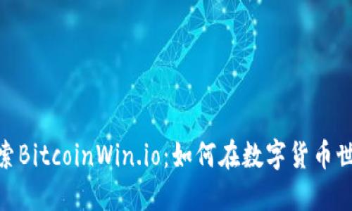 2025必看！探索BitcoinWin.io：如何在数字货币世界中立即获利