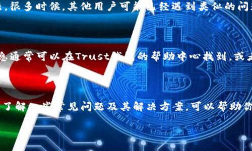 如何联系Trust钱包客服？

Trust钱包作为一种广受欢迎的加密货币钱包，提供了多种服务以满足用户的需求。然而，用户在使用过程中可能会遇到问题，或对某些功能不太了解，这时就需要联系客服以获得帮助。如何联系我们的客服团队呢？以下是一些有效的联系方式和步骤。

1. 通过官方应用内客服功能

首先，如果你正在使用Trust钱包的移动应用，可以直接在应用内寻求帮助。通常，钱包应用中会有一个“帮助”和“联系客服”的选项。点击此选项，你会被引导到一个FAQ页面，里面列出了常见问题及其解决方案。如果你的问题不在其中，可以通过应用内的联系表单提交你的问题。这样，客服团队会在尽可能短的时间内与你联系。

2. 官方网站与在线支持

如果你希望通过电脑进行联系，Trust钱包的官方网站也是一个很好的选择。访问Trust钱包的官方网站后，通常在页面底部会有“支持”或“联系我们”的链接。点击这个链接，你会被引导到一个支持页面，提供多种联系客服的方式，包括电子邮件支持和在线聊天。

3. 社交媒体渠道

此外，Trust钱包通常在多个社交媒体平台上拥有官方账户，如Twitter、Facebook和Telegram。通过这些社交媒体渠道，你不仅可以跟踪Trust钱包的最新动态和公告，还可以通过私信联系他们的客服团队。在社交媒体上提出的问题可能会得到比较快的响应，尤其是对于一些常见的咨询。

4. 邮件联系客服

如果你更喜欢通过电子邮件与Trust钱包的客服团队联系，可以发送邮件至他们的官方支持邮箱。在邮件中，务必详细描述你遇到的问题，并提供必要的账户信息（勿透露敏感信息，如密码）。这样客服团队可以更快地为你提供解决方案。

5. 在社区与论坛寻求帮助

除了以上方式，Trust钱包的用户社区也是一个宝贵资源。你可以在Reddit、Telegram群组或其他加密货币相关的论坛中发帖，询问你的问题。很多时候，其他用户可能已经遇到类似的问题，他们的经验可以为你提供有效的解决方案。

6. 遇到的常见问题及解决方法

在与Trust钱包客服联系之前，建议先了解一些常见问题及其解决办法。比如说，如何兑换货币、如何恢复钱包、如何进行安全设置等。这些信息通常可以在Trust钱包的帮助中心找到，或者你可以通过搜索引擎快速查找相关解决方案。

7. 总结

总之，联系Trust钱包客服相对简单。无论是通过应用内功能、官方网站、社交媒体还是电子邮件，总有一种方式能够满足你的需求。此外，提前了解一些常见问题及其解决方案，可以帮助你更快地找到所需的信息。在任何情况下，保持账户安全的意识是极其重要的，不要随意透露你的私钥或密码。 

希望这篇文章对你在使用Trust钱包时能够有所帮助，让你在面临问题时能够更从容地找到解决方案。


