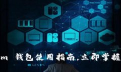 2025必看：Tokenim 钱包使用指南，立即掌握数字资