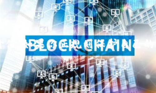 随着数字货币的广泛应用和越来越多的投资者参与，加密资产的安全性变得尤为重要。冷钱包作为一种安全存储加密货币的方式，受到了市场的青睐。在众多冷钱包中，POCC库神冷钱包因其独特的特点和功能而备受关注。接下来，我们将深入探讨POCC库神冷钱包的各个方面，帮助你了解它是否适合你的需求。

一、什么是POCC库神冷钱包？

POCC库神冷钱包是一款硬件冷钱包，旨在为用户提供安全、高效的数字资产存储解决方案。与热钱包相比，冷钱包最大特点在于其不与互联网连接，因而能有效防止黑客攻击和网络盗窃。同时，POCC库神冷钱包不仅支持多种主流加密货币，还提供了良好的用户体验，使其成为了众多用户的选择。

二、POCC库神冷钱包的主要特点

在探讨POCC库神冷钱包的优劣之前，我们可以先了解一下它的主要特点：

ul
    listrong多币种支持：/strongPOCC库神冷钱包支持比特币、以太坊、莱特币等多种主流加密货币，用户在一个设备上便可管理不同的资产，极大地提升了便利性。/li
    listrong安全性高：/strong作为冷钱包，POCC库神采用了多重加密技术，并支持用户自定义私钥，确保资产的安全。同时，它的安全芯片能够防止物理攻击，进一步提升安全性。/li
    listrong用户友好的界面：/strongPOCC库神冷钱包的用户界面设计简洁易懂，即使对于初次接触加密货币的用户也十分友好，降低了使用门槛。/li
    listrong便携性：/strong其小巧的设计便于携带，用户可以随时随地安全地管理自己的数字资产，十分方便。/li
/ul

三、POCC库神冷钱包的使用体验

从使用体验来看，POCC库神冷钱包的设计理念十分符合用户需求。首先，设备的设置过程简单明了，通过官方指引，用户可以在几分钟内完成配置。安全性方面，POCC库神提供了一系列强大的安全措施，如两步验证和指纹识别，进一步增强了钱包的安全性。

其次，POCC库神冷钱包的交易流程也十分快捷。在发送和接收币种时，用户只需要输入相关信息，并确认交易即可。这种便利让用户在日常交易中，能够快速响应市场变化，及时进行资产配置，而不必担心信息泄露或被盗的风险。

四、市场反馈与用户评价

根据市场反馈，POCC库神冷钱包得到了用户的广泛好评。在各大数字货币论坛及社交媒体上，很多用户对其安全性、便携性和易用性表示赞赏。尤其是在近几年数字货币频繁出现安全事件的背景下，很多用户提到，选择POCC库神冷钱包是为了增强资产的安全防护。

然而，如同任何一款产品，POCC库神冷钱包也存在一些需要改进的地方。例如，部分用户反映在设置过程中遇到了一些小问题，建议能在用户手册中增加更多的常见问题解答。此外，虽然POCC库神支持多币种，但在一些小众币种的支持情况上，仍需进一步增强。

五、与其他冷钱包的对比

在市场上，有很多品牌的冷钱包选择可供用户比较。在这些竞争者中，像Ledger和Trezor都是比较知名的冷钱包品牌。虽然它们的安全性和功能性都很强，但在价格和用户友好性上，POCC库神冷钱包可能会更具优势。特别是在定价上，POCC库神的性价比突出，让更多的用户能够负担得起优秀的安全解决方案。

此外，POCC库神冷钱包在用户界面的直观性上更胜一筹，适合更多初用户的不易上手，而一些竞争品牌可能会在功能上更复杂，让用户需投入更多时间去学习和适应。

六、总的来说，POCC库神冷钱包值得购买吗？

综上所述，POCC库神冷钱包是一款具备高安全性、易操作性和多币种支持的硬件冷钱包，适合希望保护其资产免受网络风险的用户。尽管在某些方面还需加强，但它的性价比和用户体验无疑使其成为一个值得考虑的选择。如果你正在考虑购买冷钱包，POCC库神冷钱包无疑是一个值得投资的产品。

当然，在购买之前，建议用户根据自身的需求和使用习惯，认真比较各种产品。同时，了解冷钱包的工作原理和相关知识，对于保护你的数字资产也是非常重要的。最终，选择一个合适的冷钱包，可以帮助你在数字货币的世界中，更加安全自信地前行。

结束语

在加密货币的生态系统中，安全始终是不可忽视的主题。冷钱包的设计正是基于这一前提，为用户的资产保驾护航。POCC库神冷钱包凭借其优异的性能和用户反馈，展现了其作为冷钱包的潜力与价值。如果你正规划保护自己的加密资产，尝试POCC库神冷钱包或许是一个理智的选择。未来的数字货币市场变化莫测，保持旺盛的安全意识是至关重要的，因此，选择一个可靠的冷钱包，将为你的数字资产奠定稳定的安全基础。

立即了解POCC库神冷钱包：2025必看数字资产安全保护方案