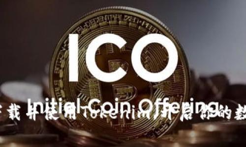 2025必看：如何下载并使用Tokenim，开启你的数字资产管理之旅！