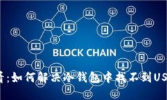 2025必看：如何解决冷钱包中找不到USDT的问题