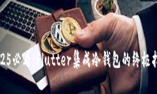 2025必看：Flutter集成冷钱包的终极指南