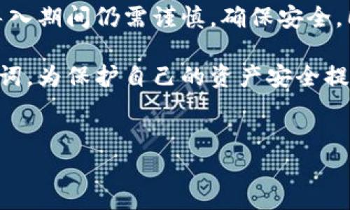 在加密货币的世界里，数字钱包扮演着极其重要的角色。不同的钱包提供不同的功能，而用户在选择钱包时，往往会考虑到安全性、易用性以及支持的资产种类等因素。最近，许多用户开始关注Tokenim钱包与Trust Wallet之间的兼容性问题，尤其是如何在这两个钱包之间转移或导入资产。

Tokenim钱包简介
Tokenim钱包是一款相对新兴的数字钱包，旨在为用户提供安全、简单的加密资产管理体验。在Tokenim钱包中，用户可以储存、转账以及交易多种加密货币。此外，它还为用户提供一些独特的功能，如定期更新的安全补丁和多重身份验证等，加强了安全性。

Trust Wallet简介
相比之下，Trust Wallet是一个更为成熟和广泛使用的钱包。它最初是作为一个独立钱包出现的，但后来被Binance（币安）收购。Trust Wallet支持众多区块链及其代币，因其友好的用户界面和强大的功能而受到广大用户的青睐。同样，它也支持去中心化交易和各种DeFi（去中心化金融）服务。

Tokenim钱包能够导入Trust Wallet吗？
那么，用户是否能够将Tokenim钱包的资产导入到Trust Wallet中呢？答案是肯定的。在理论上，如果Tokenim钱包中的资产是基于兼容的区块链（如以太坊、币安智能链等），用户可以通过私钥或助记词等方式将其资产导入到Trust Wallet中。但这个过程需要注意以下几个步骤。

导入步骤详解
1. **获取私钥或助记词**：首先，用户需要在Tokenim钱包中找到与自己账户相关的私钥或助记词。这些信息是导入资产的关键。在此过程中，要确保你的私钥和助记词不被他人获取，以保障你的资产安全。

2. **打开Trust Wallet**：接下来，用户需要打开Trust Wallet。如果你尚未下载Trust Wallet，建议先在你的设备上安装它。你可以在App Store或Google Play商店找到Trust Wallet。

3. **选择导入钱包**：在Trust Wallet的主界面中，选择“设置”并点击“钱包”，然后选择“导入钱包”选项。在这个页面，你会看到一个输入框，可以输入你在Tokenim钱包中复制的助记词或私钥。

4. **确认导入**：输入助记词或私钥后，Trust Wallet会自动检测并导入与你的Tokenim钱包相关的资产。此过程可能需要一些时间，寓意着你的资产正在同步到新的钱包中。

5. **检查资产**：导入完成后，用户可在Trust Wallet中查看自己的资产。确保所有资料准确无误，且可以正常使用。

注意事项
然而，在导入过程中，有几个注意事项需要提醒用户。首先，确保你在一个安全的环境下操作，避免他人看到你的私钥或助记词。其次，建议在导入之前备份Tokenim钱包的数据，以防意外泄露信息。此外，对于使用私钥导入的用户，确保私钥在导入完成后从设备中删除，避免被盗用。

Tokenim与Trust Wallet的优劣势分析
那么，既然这两款钱包都有各自的优势，究竟用户应该选择哪个呢？在作出决定之前，不妨更深入地理解它们的特点。

- **安全性**：Tokenim钱包相对较新，可能面临安全更新不及时的问题，而Trust Wallet由于背后有Binance强大的支持，安全性相对更为出色。

- **支持的资产**：尽管Tokenim钱包可以支持多种资产，但Trust Wallet在兼容性和支持数量上更具优势，能够完全覆盖市场上的主流加密资产。

- **用户界面**：两者的用户界面设计各有特色。Tokenim钱包的界面较为直观，新手用户很容易上手。而Trust Wallet的界面则提供了更为复杂的功能选择，适合更成熟的用户。

总结
总的来说，Tokenim钱包确实可以导入到Trust Wallet中，允许用户在这两个钱包之间进行资产转移。尽管导入过程相对简单，但用户在导入期间仍需谨慎，确保安全。同时，选择哪款钱包也应基于自我的需求、安全性以及用户体验等多方面进行权衡。

随着数字资产的快速发展，选择合适的钱包对用户来说至关重要。无论你选择了Tokenim还是Trust Wallet，谨慎保管好你的私钥和助记词，为保护自己的资产安全提供了一定保障。建议用户还可以定期关注相关的安全资讯和技术更新，以便保持对市场的敏感度和应变能力，为自己的加密资产保驾护航。

Tokenim钱包, Trust Wallet, 加密货币, 数字钱包/guanjianci
立即了解：Tokenim钱包如何导入Trust Wallet，2025必看指南！