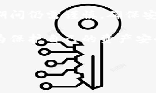 在加密货币的世界里，数字钱包扮演着极其重要的角色。不同的钱包提供不同的功能，而用户在选择钱包时，往往会考虑到安全性、易用性以及支持的资产种类等因素。最近，许多用户开始关注Tokenim钱包与Trust Wallet之间的兼容性问题，尤其是如何在这两个钱包之间转移或导入资产。

Tokenim钱包简介
Tokenim钱包是一款相对新兴的数字钱包，旨在为用户提供安全、简单的加密资产管理体验。在Tokenim钱包中，用户可以储存、转账以及交易多种加密货币。此外，它还为用户提供一些独特的功能，如定期更新的安全补丁和多重身份验证等，加强了安全性。

Trust Wallet简介
相比之下，Trust Wallet是一个更为成熟和广泛使用的钱包。它最初是作为一个独立钱包出现的，但后来被Binance（币安）收购。Trust Wallet支持众多区块链及其代币，因其友好的用户界面和强大的功能而受到广大用户的青睐。同样，它也支持去中心化交易和各种DeFi（去中心化金融）服务。

Tokenim钱包能够导入Trust Wallet吗？
那么，用户是否能够将Tokenim钱包的资产导入到Trust Wallet中呢？答案是肯定的。在理论上，如果Tokenim钱包中的资产是基于兼容的区块链（如以太坊、币安智能链等），用户可以通过私钥或助记词等方式将其资产导入到Trust Wallet中。但这个过程需要注意以下几个步骤。

导入步骤详解
1. **获取私钥或助记词**：首先，用户需要在Tokenim钱包中找到与自己账户相关的私钥或助记词。这些信息是导入资产的关键。在此过程中，要确保你的私钥和助记词不被他人获取，以保障你的资产安全。

2. **打开Trust Wallet**：接下来，用户需要打开Trust Wallet。如果你尚未下载Trust Wallet，建议先在你的设备上安装它。你可以在App Store或Google Play商店找到Trust Wallet。

3. **选择导入钱包**：在Trust Wallet的主界面中，选择“设置”并点击“钱包”，然后选择“导入钱包”选项。在这个页面，你会看到一个输入框，可以输入你在Tokenim钱包中复制的助记词或私钥。

4. **确认导入**：输入助记词或私钥后，Trust Wallet会自动检测并导入与你的Tokenim钱包相关的资产。此过程可能需要一些时间，寓意着你的资产正在同步到新的钱包中。

5. **检查资产**：导入完成后，用户可在Trust Wallet中查看自己的资产。确保所有资料准确无误，且可以正常使用。

注意事项
然而，在导入过程中，有几个注意事项需要提醒用户。首先，确保你在一个安全的环境下操作，避免他人看到你的私钥或助记词。其次，建议在导入之前备份Tokenim钱包的数据，以防意外泄露信息。此外，对于使用私钥导入的用户，确保私钥在导入完成后从设备中删除，避免被盗用。

Tokenim与Trust Wallet的优劣势分析
那么，既然这两款钱包都有各自的优势，究竟用户应该选择哪个呢？在作出决定之前，不妨更深入地理解它们的特点。

- **安全性**：Tokenim钱包相对较新，可能面临安全更新不及时的问题，而Trust Wallet由于背后有Binance强大的支持，安全性相对更为出色。

- **支持的资产**：尽管Tokenim钱包可以支持多种资产，但Trust Wallet在兼容性和支持数量上更具优势，能够完全覆盖市场上的主流加密资产。

- **用户界面**：两者的用户界面设计各有特色。Tokenim钱包的界面较为直观，新手用户很容易上手。而Trust Wallet的界面则提供了更为复杂的功能选择，适合更成熟的用户。

总结
总的来说，Tokenim钱包确实可以导入到Trust Wallet中，允许用户在这两个钱包之间进行资产转移。尽管导入过程相对简单，但用户在导入期间仍需谨慎，确保安全。同时，选择哪款钱包也应基于自我的需求、安全性以及用户体验等多方面进行权衡。

随着数字资产的快速发展，选择合适的钱包对用户来说至关重要。无论你选择了Tokenim还是Trust Wallet，谨慎保管好你的私钥和助记词，为保护自己的资产安全提供了一定保障。建议用户还可以定期关注相关的安全资讯和技术更新，以便保持对市场的敏感度和应变能力，为自己的加密资产保驾护航。

Tokenim钱包, Trust Wallet, 加密货币, 数字钱包/guanjianci
立即了解：Tokenim钱包如何导入Trust Wallet，2025必看指南！