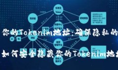 如何隐藏你的Tokenim地址：确保隐私的最佳方法立