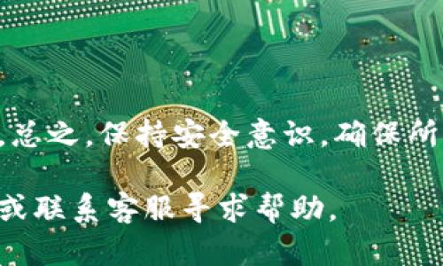 要将USDT转入Tokenim（假设这是一种加密货币交易平台或钱包），您需要遵循一些基本步骤。以下是详细的指南，帮助您顺利完成转账。

步骤一：创建Tokenim账户
如果您还没有Tokenim账户，首先需要register一个账户。访问Tokenim的官方网站，点击注册按钮，按照指示提供您的电子邮件地址和其他必要信息。确保您的密码安全且易于记忆。完成后，您可能会收到一封验证电子邮件，请务必点击链接确认您的账户。

步骤二：找到USDT充值地址
登录您的Tokenim账户后，您需要找到USDT的充值地址。通常，您可以在钱包或资产管理页面中找到“充值”或“存款”选项。选择USDT，并显示其充值地址。复制这个地址，以备后续步骤使用。

步骤三：登录您的加密货币交易所或钱包
若您持有USDT的地方是一个加密货币交易所（如Binance、Huobi等）或者钱包（如Trust Wallet、MetaMask等），请登录该账户。在这里，您需要找到USDT的提币选项。

步骤四：提币USDT
在您所用的交易所或钱包中，选择“提币”或“发送”功能。接下来，粘贴刚才复制的Tokenim充值地址。在这一过程中，请确保地址的正确性，因为转账一旦进行就无法撤回。
然后，输入您想要转账的USDT数量。某些交易所或钱包可能会要求您输入两步验证代码作为安全验证，请根据要求完成以继续提币操作。

步骤五：确认转账信息
在提交USDT转账申请之前，请务必仔细检查您输入的所有信息。核对地址、USDT数量及任何可能的交易手续费。如果一切无误，确认提币。

步骤六：等待转账完成
提交转账请求后，您需要等待一段时间以完成交易处理。通常，加密货币网络会在几分钟内完成转账，但在网络繁忙时可能需要更长时间。您可以在您的交易所或钱包中查看转账状态。

步骤七：确认Tokenim账户余额
转账完成后，返回Tokenim账户，刷新页面，查看您的账户余额。您应该可以看到相应数量的USDT已经到账。

注意事项
在整个转账过程中，有几个重要的事项需要注意：
ul
listrong确认充值地址：/strong一定要确保粘贴的地址与Tokenim提供的地址完全相同，包括大小写。/li
listrong了解交易费用：/strong不同平台的USDT转账费用可能会有所不同，请在提币前了解清楚。/li
listrong网络确认时间：/strong在高峰期，加密货币网络的确认时间可能会延迟，保持耐心。/li
/ul

结论
通过上述步骤，您应该能够顺利将USDT转入Tokenim。了解这个过程将使您的加密货币交易和管理变得更加简单。总之，保持安全意识，确保所有操作都在一个安全的平台上进行，以保护您的资产。

希望这些信息能帮助您顺利完成USDT的转入。如果您在操作过程中遇到任何问题，建议查看Tokenim的支持页面或联系客服寻求帮助。