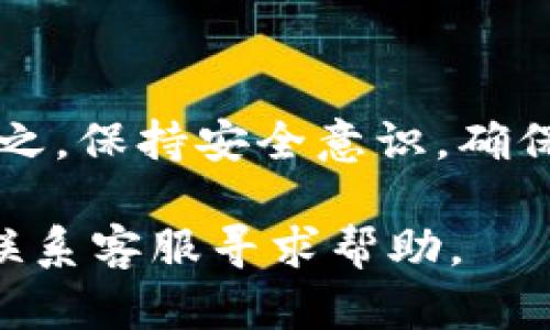 要将USDT转入Tokenim（假设这是一种加密货币交易平台或钱包），您需要遵循一些基本步骤。以下是详细的指南，帮助您顺利完成转账。

步骤一：创建Tokenim账户
如果您还没有Tokenim账户，首先需要register一个账户。访问Tokenim的官方网站，点击注册按钮，按照指示提供您的电子邮件地址和其他必要信息。确保您的密码安全且易于记忆。完成后，您可能会收到一封验证电子邮件，请务必点击链接确认您的账户。

步骤二：找到USDT充值地址
登录您的Tokenim账户后，您需要找到USDT的充值地址。通常，您可以在钱包或资产管理页面中找到“充值”或“存款”选项。选择USDT，并显示其充值地址。复制这个地址，以备后续步骤使用。

步骤三：登录您的加密货币交易所或钱包
若您持有USDT的地方是一个加密货币交易所（如Binance、Huobi等）或者钱包（如Trust Wallet、MetaMask等），请登录该账户。在这里，您需要找到USDT的提币选项。

步骤四：提币USDT
在您所用的交易所或钱包中，选择“提币”或“发送”功能。接下来，粘贴刚才复制的Tokenim充值地址。在这一过程中，请确保地址的正确性，因为转账一旦进行就无法撤回。
然后，输入您想要转账的USDT数量。某些交易所或钱包可能会要求您输入两步验证代码作为安全验证，请根据要求完成以继续提币操作。

步骤五：确认转账信息
在提交USDT转账申请之前，请务必仔细检查您输入的所有信息。核对地址、USDT数量及任何可能的交易手续费。如果一切无误，确认提币。

步骤六：等待转账完成
提交转账请求后，您需要等待一段时间以完成交易处理。通常，加密货币网络会在几分钟内完成转账，但在网络繁忙时可能需要更长时间。您可以在您的交易所或钱包中查看转账状态。

步骤七：确认Tokenim账户余额
转账完成后，返回Tokenim账户，刷新页面，查看您的账户余额。您应该可以看到相应数量的USDT已经到账。

注意事项
在整个转账过程中，有几个重要的事项需要注意：
ul
listrong确认充值地址：/strong一定要确保粘贴的地址与Tokenim提供的地址完全相同，包括大小写。/li
listrong了解交易费用：/strong不同平台的USDT转账费用可能会有所不同，请在提币前了解清楚。/li
listrong网络确认时间：/strong在高峰期，加密货币网络的确认时间可能会延迟，保持耐心。/li
/ul

结论
通过上述步骤，您应该能够顺利将USDT转入Tokenim。了解这个过程将使您的加密货币交易和管理变得更加简单。总之，保持安全意识，确保所有操作都在一个安全的平台上进行，以保护您的资产。

希望这些信息能帮助您顺利完成USDT的转入。如果您在操作过程中遇到任何问题，建议查看Tokenim的支持页面或联系客服寻求帮助。