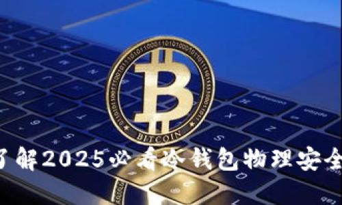 立即了解2025必看冷钱包物理安全指南！