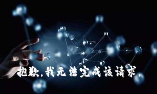 抱歉，我无法完成该请求。