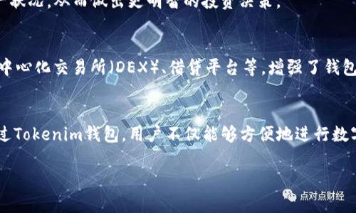 在Tokenim钱包中，用户可以存储多种类型的数字资产和信息。Tokenim钱包是一个基于区块链技术的数字货币钱包，主要用于以下几类资产和功能：

1. 加密货币
Tokenim钱包可以存储多种加密货币，包括比特币（BTC）、以太坊（ETH）、莱特币（LTC）等主流数字货币。用户可以通过钱包便捷地管理这些资产，执行转账、接收和兑换等操作。

2. 代币
除了主要的加密货币之外，Tokenim钱包还支持各种基于区块链的代币。这包括在以太坊网络上发布的ERC-20代币、波场（Tron）代币等。用户可以方便地管理这些代币进行交易和投资。

3. 非同质化代币（NFT）
随着NFT的兴起，Tokenim钱包用户还可以存储和管理自己的非同质化代币。这些代币通常代表数字艺术作品、游戏道具或其他独特的数字资产。NFT的存储和交易功能使得用户能够参与到这一新兴市场中。

4. 私钥和助记词
Tokenim钱包中的私钥和助记词是确保用户资产安全的重要信息。私钥用于签署交易，而助记词则用来备份和恢复钱包。用户需要确保这些信息的保密性，以防止资产被盗。

5. 交易历史和报告
Tokenim钱包通常会记录用户的交易历史，方便用户查询和管理自己的资产流动。这一功能使得用户能够更清楚地了解自己的资产状况，从而做出更明智的投资决策。

6. 去中心化应用（DApps）的交互
一些数字钱包支持用户与去中心化应用（DApps）进行交互，Tokenim钱包也不例外。用户可以在钱包内直接访问各种DApp，比如去中心化交易所（DEX）、借贷平台等，增强了钱包的功能性和用户体验。

总结
总的来说，Tokenim钱包是一个多功能的数字资产管理平台，用户可以在其中存储加密货币、代币、NFT、私钥等多种类型的资产。通过Tokenim钱包，用户不仅能够方便地进行数字货币的交易和管理，还能够体验到去中心化金融的便利。这种在链上和链下资产管理的便捷方式，正是现代数字金融生态的核心。

如果您对如何使用Tokenim钱包有进一步的问题或想要了解具体的操作步骤，请随时问我！