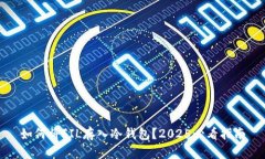 如何将FIL存入冷钱包？2025必看指南