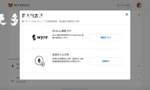 在这里，我将为你提供一个关于如何将USDT转入Tokenim冷钱包的详细操作指南。冷钱包是一种离线储存数字资产的方法，可以有效保障数字货币的安全。以下是详细的步骤和相关信息。

什么是Tokenim冷钱包？

Tokenim冷钱包是一种专为用户设计的数字货币存储设备，它采用了离线存储的方式来保障用户的资产安全。相比于热钱包，冷钱包没有常常连接互联网，因此大幅度降低了黑客攻击的风险。通过将数字资产存储在冷钱包中，用户可以有效防止盗窃、丢失或其他意外事故导致资产损失。

为什么选择USDT？

USDT（Tether）是一种稳定币，其价值与美元1:1挂钩。这使得USDT在加密货币市场中成为投资者保值和交易的首选币种之一。因此，将USDT存入安全的冷钱包中，可以帮助投资者规避市场波动带来的风险。此外，USDT在多个交易所和协议中被广泛接受，具有较强的流动性。

如何将USDT转入Tokenim冷钱包？

以下是将USDT转入Tokenim冷钱包的详细步骤：

步骤一：准备冷钱包与USDT

首先，确保你拥有Tokenim冷钱包，并且已经完成了相应的设置。如果你尚未购买Tokenim冷钱包，可以通过官方网站或认证的零售商进行购买。

步骤二：获取Tokenim冷钱包的地址

1. 打开你的Tokenim冷钱包，进入主界面。
2. 寻找“接收”或“Deposit”选项，点击进入。
3. 在此界面，你将看到你的USDT接收地址，这是一个独特的字符串，通常以“T”开头（如果是TRC20标准的USDT）。
4. 你可以选择复制地址，或将其显示在 QR 码中，方便后续转账。

步骤三：在交易所提取USDT

1. 登录你所使用的交易所账户，例如币安或火币，并确保你的USDT已存入该账户。
2. 找到“提款”或“Withdrawal”选项，选择USDT作为提取中的币种。
3. 在提取地址栏中粘贴刚刚复制的Tokenim冷钱包地址。
4. 输入你要转出的USDT数量，确保金额不会超过你的余额。
5. 根据交易所的要求，完成身份验证步骤，确保你的转账安全。
6. 提交提款请求，系统会处理你的转账，通常需要几分钟到几个小时不等。

步骤四：确认转账

将USDT转出后，可以在Tokenim冷钱包的主界面检查到账情况。一般而言，USDT到账后，你将会看到你所转入的金额。此时，可以点击“余额”或“Balance”查看你的资产状态。

注意事项

在进行转账操作时，有几个注意事项需要牢记：

ul
    li确保复制正确的地址，一旦发送到错误的地址，资金将无法找回。/li
    li检查交易所的最低提款金额和手续费，确保你的转账不会因为额度不足而失败。/li
    li使用二次验证（2FA）保护你的交易所账户，增加额外的安全性。/li
/ul

总结

将USDT转入Tokenim冷钱包的过程虽然看似简单，但却涉及多个步骤，从获取接收地址到完成转账，需要用户保持谨慎和耐心。冷钱包的安全性提供了更好的资产保护方案，但用户在使用时仍需遵循相应的安全规范，以防范潜在的风险和危机。

希望这篇指南能帮助到你，让你的数字资产存储更加安全。如果你对Tokenim冷钱包或USDT有进一步的问题，欢迎随时询问获取更多信息。

USDT, Tokenim冷钱包, 加密货币, 数字资产/guanjianci  
立即了解如何将USDT安全转入Tokenim冷钱包！