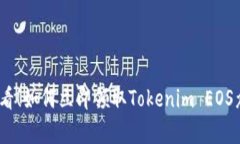 2025必看！如何立即领取Tokenim EOS众筹奖励