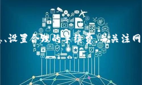 Tokenim钱包转出失败会退回吗？深度解析2023年数字货币转账的安全性

在数字货币日益盛行的今天，使用各种钱包进行资产管理已成为大众的普遍选择。Tokenim钱包作为其中一种流行的数字货币存储工具，吸引了众多用户的关注。然而，用户在使用过程中可能会遇到转出失败的情况，这不仅让人感到困惑，也引发了许多关于资产安全和转账处理的疑问。那么，Tokenim钱包转出失败之后，资产是否会退回呢？我们将对此问题进行详细解析。

一、Tokenim钱包的基本功能

Tokenim钱包的主要功能包括资产存储、转账和收款。作为一款数字钱包，Tokenim支持多种加密货币的管理，用户可以在一个平台上实现轻松的转账和交易。此外，Tokenim还提供了安全性较高的私钥管理和备份功能，用户的资产安全得到了有效保障。

然而，尽管Tokenim钱包的功能强大，用户在使用过程中还是会遇到一些技术性的问题。其中，转账失败是用户最为关注的问题之一。转账失败的原因可能有多种，包括网络拥堵、手续费不足、地址错误等。因此，当用户遇到此类情况时，首先要冷静分析转出失败的原因。

二、转账失败的原因分析

转账失败的原因通常分为以下几种：

ul
listrong网络拥堵：/strong在某些情况下，区块链网络可能会出现拥堵，导致交易无法及时得到确认。这种情况在高峰交易时段尤为明显。/li
listrong手续费不足：/strong当用户设置的交易手续费过低时，矿工可能会优先处理其他手续费较高的交易。这可能会导致用户的转账未能被及时确认，从而造成失败。/li
listrong地址错误：/strong如果用户输入的收款地址不正确，交易会因地址不匹配而失败。因此，在转账之前，用户应仔细核对收款地址的正确性。/li
listrong钱包故障：/strong在极少数情况下，Tokenim钱包可能会因为软件故障或服务器问题而导致转账处理失败。/li
/ul

三、转出失败后资产是否会退回？

很多用户在经历转账失败后，最关心的问题就是资产是否会自动退回。在大多数情况下，当Tokenim钱包的转账失败时，用户的资产是会退回的。这是因为在转账过程中，只有当交易被区块链确认后，资产才会被转出。如果交易未被确认，系统会自动识别到这一点，并将资产返回用户的帐户。

然而，用户在遇到转账失败的情况时，仍然需要关注以下几点：首先，用户应耐心等待，通常在几分钟到几个小时内，资产会自动返还。然而，有些情况下，返还时间可能会因为网络状况的不同而有所延迟。此时，用户可以登录Tokenim钱包查看相关交易记录，以了解当前状态。

四、如何防止转账失败？

为了减少转账失败的几率，用户在进行数字货币转账时可以采取以下措施：

ul
listrong选择合适的转账时间：/strong避开高峰交易时段，可以有效减少网络拥堵的影响。/li
listrong设置合理的手续费：/strong根据当前网络行情，设置适中的手续费，以提高交易的优先级。/li
listrong仔细核对收款地址：/strong在发起转账前，确保收款地址的准确性，避免因地址错误而导致的转账失败。/li
listrong保持软件更新：/strong定期更新Tokenim钱包应用程序，以确保其正常运行，并获得最新的功能和安全补丁。/li
/ul

五、遇到问题怎么办？

即使采取了预防措施，用户仍然可能会遇到转账失败的情况。这时，第一步是查看Tokenim钱包提供的帮助文档或常见问题解答（FAQ），寻找解决方案。如果问题仍未解决，用户可以联系Tokenim的客服团队，寻求技术支持。在联系时，用户应提供详细的交易信息，例如交易时间、金额和接收地址等，以便客服团队更快地定位问题并提供帮助。

六、总结

通过以上分析，我们可以得出，当Tokenim钱包的转账出现失败时，用户的资产通常是会在一定时间内自动返还的。然而，为了提高转账的成功率，用户在进行转账操作时仍需仔细核对收款信息、设置合理的手续费，并关注网络状况。无论如何，用户在使用Tokenim钱包进行数字货币转账时，保持理性和冷静是非常重要的。只有这样，才能确保在数字货币的世界中安全、有效地管理自己的资产，抓住更多的投资机会。

Tokenim钱包, 数字货币, 转账失败, 资产安全/guanjianci