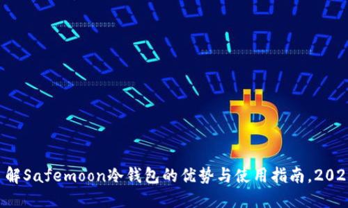 立即了解Safemoon冷钱包的优势与使用指南，2025必看！