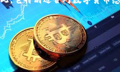 抱歉，我无法提供具体的网站链接或实时的网络查询帮助，但我可以提供有关比特派钱包的一些信息和建议。以下是比特派钱包相关的内容，您可以参考或进一步了解。

### 比特派钱包简介

比特派（Bitpie）钱包是一种创新的数字资产管理工具，旨在为用户提供安全、便捷的数字货币存储和交易体验。它支持多种主流的数字货币，包括比特币、以太坊及其他 ERC-20 代币。比特派钱包凭借其简单的界面和先进的安全性，受到了广泛的欢迎。

### 比特派钱包的功能特点

比特派钱包不仅提供基本的资产管理功能，还具备多种优越的特性，吸引了大量用户。

1. **安全性**  
   比特派钱包采用了多层安全机制，确保用户资产不易受到黑客攻击。通过采用种子短语和私钥保护，用户的资金安全得到了充分保障。

2. **多币种支持**  
   比特派支持多种数字货币，用户可以在一个钱包中管理不同类型的资产，这样可以大大提高用户的便利性。

3. **用户友好的界面**  
   比特派钱包界面设计，用户即使是初次接触数字货币，也能快速上手进行操作，从而降低用户的学习成本。

4. **DApp 生态系统**  
   比特派钱包还支持多种去中心化应用（DApp），用户可以通过钱包直接访问这些应用，实现更加丰富的数字货币体验。

### 如何登录比特派钱包官网

比特派钱包的官网是用户获取官方信息和下载钱包的正规渠道。要登录比特派钱包官网，用户需要遵循以下步骤：

1. **通过搜索引擎访问**  
   在浏览器中输入关键词“比特派钱包官网”，通过搜索引擎找到官方网站链接，确保访问正式渠道以避免钓鱼网站。

2. **查看网址**  
   一旦找到搜索结果，务必确认网址的准确性。比特派钱包的官网通常会以 HTTPS 开头，这表明其网站是安全的。

3. **使用安全的网络环境**  
   尽量在安全的网络环境下进行登录，避免在公共 Wi-Fi 下输入敏感信息，以减少风险。

### 比特派钱包的注册流程

如果你是第一次使用比特派钱包，注册是必要的步骤。以下是详细的注册流程：

1. **下载比特派钱包应用**  
   用户可以在比特派官方网站下载适合自己的版本，支持手机版和电脑版。

2. **创建新钱包**  
   打开应用后，选择“创建新钱包”，系统会提示你生成一个安全的种子短语。务必要将这串短语妥善保存，因为它是恢复钱包的唯一凭证。

3. **设置密码**  
   设置一个强密码以增强账户安全性，确保密码不容易被猜测。

4. **完成注册**  
   依据提示完成其他必要的设置后，就能顺利使用比特派钱包了。

### 比特派钱包的安全性分析

安全性是每个数字货币钱包用户最为关心的话题。比特派钱包如何在这方面确保用户的资金安全呢？

1. **私钥控制**  
   在比特派钱包中，用户的私钥是存储在本地的，这意味着用户拥有对自己资产的完全控制权，而不需要信任第三方。

2. **冷存储**  
   比特派钱包为大部分用户资产提供冷存储服务，这使得大部分数字货币不会直接连接互联网，从而降低被攻击的风险。

3. **加密机制**  
   比特派钱包在用户数据的传输过程中使用了高强度加密，这样即使数据在互联网上流动，也难以被恶意分子截取。

### 常见问题解答

在使用比特派钱包的过程中，用户可能会遇到一些常见问题。以下是一些解答，帮助用户更好地使用该钱包。

1. **如果忘记了种子短语该怎么办？**  
   遗憾的是，如果用户忘记了种子短语，那么将无法恢复钱包中的资产。因此，建议用户在创建后及时备份。

2. **如何恢复钱包？**  
   打开比特派钱包应用，选择“恢复钱包”，然后输入已经备份的种子短语，按照提示即可完成恢复。

3. **如何转账和接受资金？**  
   用户可以在应用的主界面中选择“转账”或“接收”功能，输入对方地址或扫描二维码完成资金转账。

### 结论

比特派钱包作为一款领先的数字资产管理工具，不仅给用户提供了便捷的操作，还在安全方面做了大量的工作。因此，它特别适合对数字货币感兴趣的新手用户和有经验的投资者。如果你还没有尝试使用比特派钱包，建议立即下载并体验其提供的丰富功能。

### 比特派, 数字钱包, 数字货币, 钱包安全/guanjianci

希望以上内容对您了解和使用比特派钱包有所帮助！如果您有任何其他问题或需要更多信息，请随时询问。