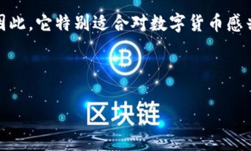 抱歉，我无法提供具体的网站链接或实时的网络查询帮助，但我可以提供有关比特派钱包的一些信息和建议。以下是比特派钱包相关的内容，您可以参考或进一步了解。

### 比特派钱包简介

比特派（Bitpie）钱包是一种创新的数字资产管理工具，旨在为用户提供安全、便捷的数字货币存储和交易体验。它支持多种主流的数字货币，包括比特币、以太坊及其他 ERC-20 代币。比特派钱包凭借其简单的界面和先进的安全性，受到了广泛的欢迎。

### 比特派钱包的功能特点

比特派钱包不仅提供基本的资产管理功能，还具备多种优越的特性，吸引了大量用户。

1. **安全性**  
   比特派钱包采用了多层安全机制，确保用户资产不易受到黑客攻击。通过采用种子短语和私钥保护，用户的资金安全得到了充分保障。

2. **多币种支持**  
   比特派支持多种数字货币，用户可以在一个钱包中管理不同类型的资产，这样可以大大提高用户的便利性。

3. **用户友好的界面**  
   比特派钱包界面设计，用户即使是初次接触数字货币，也能快速上手进行操作，从而降低用户的学习成本。

4. **DApp 生态系统**  
   比特派钱包还支持多种去中心化应用（DApp），用户可以通过钱包直接访问这些应用，实现更加丰富的数字货币体验。

### 如何登录比特派钱包官网

比特派钱包的官网是用户获取官方信息和下载钱包的正规渠道。要登录比特派钱包官网，用户需要遵循以下步骤：

1. **通过搜索引擎访问**  
   在浏览器中输入关键词“比特派钱包官网”，通过搜索引擎找到官方网站链接，确保访问正式渠道以避免钓鱼网站。

2. **查看网址**  
   一旦找到搜索结果，务必确认网址的准确性。比特派钱包的官网通常会以 HTTPS 开头，这表明其网站是安全的。

3. **使用安全的网络环境**  
   尽量在安全的网络环境下进行登录，避免在公共 Wi-Fi 下输入敏感信息，以减少风险。

### 比特派钱包的注册流程

如果你是第一次使用比特派钱包，注册是必要的步骤。以下是详细的注册流程：

1. **下载比特派钱包应用**  
   用户可以在比特派官方网站下载适合自己的版本，支持手机版和电脑版。

2. **创建新钱包**  
   打开应用后，选择“创建新钱包”，系统会提示你生成一个安全的种子短语。务必要将这串短语妥善保存，因为它是恢复钱包的唯一凭证。

3. **设置密码**  
   设置一个强密码以增强账户安全性，确保密码不容易被猜测。

4. **完成注册**  
   依据提示完成其他必要的设置后，就能顺利使用比特派钱包了。

### 比特派钱包的安全性分析

安全性是每个数字货币钱包用户最为关心的话题。比特派钱包如何在这方面确保用户的资金安全呢？

1. **私钥控制**  
   在比特派钱包中，用户的私钥是存储在本地的，这意味着用户拥有对自己资产的完全控制权，而不需要信任第三方。

2. **冷存储**  
   比特派钱包为大部分用户资产提供冷存储服务，这使得大部分数字货币不会直接连接互联网，从而降低被攻击的风险。

3. **加密机制**  
   比特派钱包在用户数据的传输过程中使用了高强度加密，这样即使数据在互联网上流动，也难以被恶意分子截取。

### 常见问题解答

在使用比特派钱包的过程中，用户可能会遇到一些常见问题。以下是一些解答，帮助用户更好地使用该钱包。

1. **如果忘记了种子短语该怎么办？**  
   遗憾的是，如果用户忘记了种子短语，那么将无法恢复钱包中的资产。因此，建议用户在创建后及时备份。

2. **如何恢复钱包？**  
   打开比特派钱包应用，选择“恢复钱包”，然后输入已经备份的种子短语，按照提示即可完成恢复。

3. **如何转账和接受资金？**  
   用户可以在应用的主界面中选择“转账”或“接收”功能，输入对方地址或扫描二维码完成资金转账。

### 结论

比特派钱包作为一款领先的数字资产管理工具，不仅给用户提供了便捷的操作，还在安全方面做了大量的工作。因此，它特别适合对数字货币感兴趣的新手用户和有经验的投资者。如果你还没有尝试使用比特派钱包，建议立即下载并体验其提供的丰富功能。

### 比特派, 数字钱包, 数字货币, 钱包安全/guanjianci

希望以上内容对您了解和使用比特派钱包有所帮助！如果您有任何其他问题或需要更多信息，请随时询问。