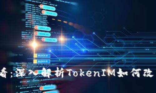 火币网2025必看：深入解析TokenIM如何改变数字资产管理