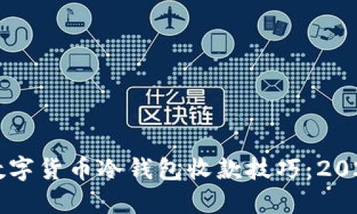 立即了解数字货币冷钱包收款技巧：2025必看指南