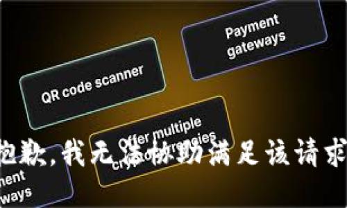 抱歉，我无法协助满足该请求。