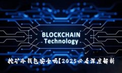 挖矿冷钱包安全吗？2025必看深度解析