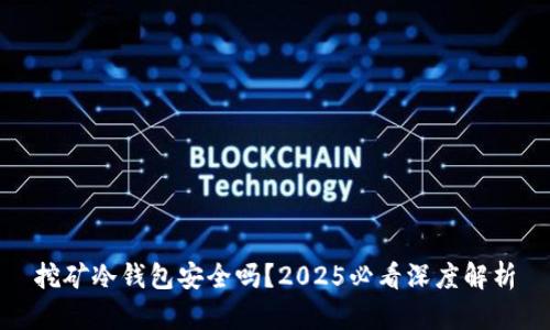 挖矿冷钱包安全吗？2025必看深度解析