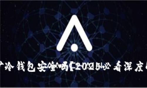 挖矿冷钱包安全吗？2025必看深度解析