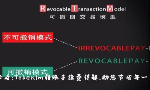 2025必看：Tokenim转账手续费详解，助您节省每一笔费用！