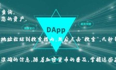 要查询一个钱包地址中的币的数量，您可以按照