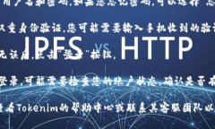 要重新登录Tokenim（假设这是一个平台或应用程序