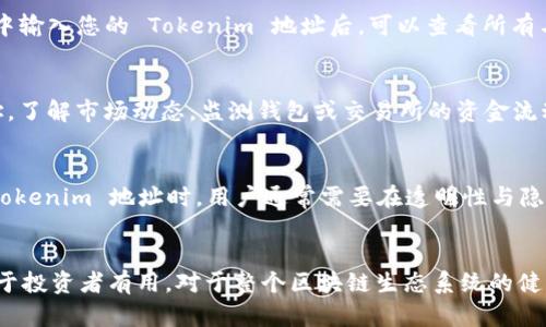 是的，Tokenim 地址是可以追踪的。区块链技术的一个核心特性就是其透明性，所有交易记录都会被永久地记录在区块链上。这意味着，任何人都可以查看某个特定地址的交易历史，包括发送和接收的交易数量、时间等信息。以下是对这一主题的更详细探讨：

区块链透明性与追踪性
区块链的透明性使得用户可以轻松地访问区块链上所有交易的数据。这种透明性带来了追踪和验证交易的能力，提高了系统的可信度。例如，如果您拥有一个 Tokenim 地址，您可以通过各种区块链浏览器（如 Etherscan、BscScan 等）输入该地址，即可查看与其相关的交易历史。

如何追踪 Tokenim 地址
追踪 Tokenim 地址主要分为几个步骤。首先，**找到合适的区块链浏览器**。根据您的 Tokenim 所在的区块链（如以太坊、币安智能链等），选择相应的区块链浏览器。其次，**输入地址并查看交易历史**。在浏览器中输入您的 Tokenim 地址后，可以查看所有与该地址相关的交易，包括发送和接收的金额、时间戳、区块号等信息。最后，**利用分析工具获取更多信息**。有些高级分析工具不仅可以追踪交易，还提供图表和统计数据，帮助用户更深入了解资金流向及其他行为。

Tokenim 地址追踪的应用场景
Tokenim 地址追踪在多种情况下都会变得非常有用。首先，**交易的合法性验证**。用户可以通过追踪地址，确保交易的合法性，避免遇到诈骗或洗钱活动的风险。其次，**投资者监测**。投资者可以通过追踪特定地址，了解市场动态，监测钱包或交易所的资金流动，以便做出更明智的投资决策。此外，对于**项目方**，追踪用户的资金进入和退出，可以帮助项目方更好地评估项目的健康状况，调整未来的发展方向。

交易隐私与追踪的平衡
然而，区块链的透明性也带来了隐私问题。在某些情况下，用户可能希望保留其交易活动的隐私。这就是为何一些新兴的隐私币（如门罗币、Zcash）应运而生，旨在为用户提供更高的交易隐私保护。尽管如此，在追踪 Tokenim 地址时，用户通常需要在透明性与隐私之间找到平衡点。这种平衡在区块链技术发展的过程中，将不断面临新的挑战与机遇。

结论
总的来说，Tokenim 地址是可以追踪的，这为用户提供了极大的便利，同时也带来了隐私与透明之间的复杂关系。借助区块链浏览器和分析工具，用户可以深入分析和理解与其地址相关的所有交易。这些信息不仅对于投资者有用，对于整个区块链生态系统的健康发展也至关重要。因此，在这个快速变化的世界里，如何恰当地利用这些信息将是用户和项目方需要共同思考的重要课题。