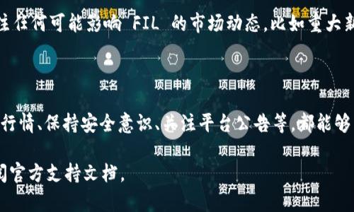 在添加 FIL（Filecoin）到 Tokenim 这一过程中的步骤如下。由于 Tokenim 是一个不断更新的平台，具体的步骤可能会有所不同，建议始终参考最新的官方文档或公告。

### 步骤一：登录 Tokenim 账户
登录你的 Tokenim 账户
首先，你需要拥有一个 Tokenim 的账户。如果你还没有账户，请访问 Tokenim 官方网站，按照指示进行注册。登录后，确保你的账户处于安全状态，并准备好进行资产管理。

### 步骤二：访问资金管理
导航至资金管理界面
在成功登录后，寻找“资产”或“资金管理”选项。这个选项通常可以在网站的主界面上找到。点击进入后，你将看到你当前持有的所有加密资产，包括可能已经存放的其他代币或币种。

### 步骤三：选择添加资产
选择添加资产或入金
在资金管理界面，寻找“添加资产”或“入金”按钮。这个按钮一般会提示用户添加新的加密货币至其账户中。在此页面上，你应该可以找到添加 FIL 的选项。

### 步骤四：选择 FIL
选择 Filecoin（FIL）
在添加资产的列表中，找到 Filecoin（FIL）。如果你没有看到这个选项，可能是因为 Tokenim 目前不支持 FIL，请确认其支持列表。在选择 FIL 后，你可能需要确认该币种的详细信息，如当前市场价格、交易费用等。

### 步骤五：输入数量
输入你希望添加的数量
接下来，系统会要求你输入想要添加的 FIL 数量。确保你根据自己的资产管理需求合理输入金额，并再次核查信息的准确性。任何输入错误都可能导致交易失败或资产丢失。

### 步骤六：确认交易
确认添加 FIL 的交易
在填入金额后，点击“确认”或“提交”按钮。一般来说，系统会要求你再次确认相关信息，包括数量、费用和交易方向等。确认无误后，再次点击确认。

### 步骤七：等待确认
等待交易确认
一旦提交交易，系统会提示你等待确认。交易确认涉及区块链的处理时间，可能需要几分钟到几小时不等。在此期间，你可以在账户的交易记录中查看状态。

### 步骤八：查看资产
查看你的 FIL 资产
在交易确认完成后，你应该能够在资金管理界面看到你新增的 FIL 资产。你可以随时访问此界面，查阅当前的资产情况以及市场价格走势。

### 其他注意事项
注意事项
在操作过程中，确保你遵循安全原则。例如，开启两步验证，并定期更新密码。此外，关注任何可能影响 FIL 的市场动态，比如重大新闻、网络更新等，这些都可能对其价格造成波动。

### 结论
总结
在 Tokenim 上添加 FIL 的过程相对简便，只要遵循上述步骤即可。此外，了解市场行情、保持安全意识、关注平台公告等，都能够帮助你更好地管理你的加密资产。希望本指南对你有所帮助，祝你投资顺利！

请注意，以上内容仅供参考，具体操作可能因平台更新而有所不同，始终建议用户查阅官方支持文档。