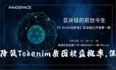 2025必看：如何降低Tokenim截图被盗概率，保护你的