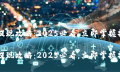 im钱包提现攻略：2025必看，立即掌握操作技巧i