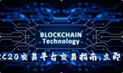 2025必看：TRC20交易平台交易指南，立即掌握最新