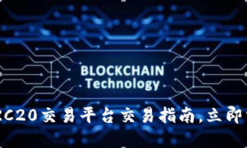 2025必看：TRC20交易平台交易指南，立即掌握最新技巧