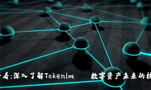 2025必看：深入了解Tokenim——数字资产未来的核心概念