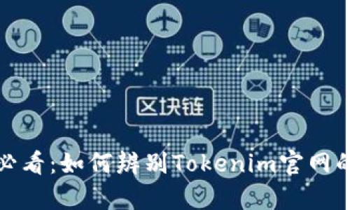 2025必看：如何辨别Tokenim官网的真伪？