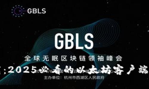 立即下载：2025必看的以太坊客户端下载指南