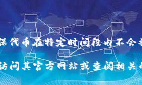 Tokenim是一种加密货币相关的平台，可能涉及多种功能，包括交易、钱包管理、代币发行等。关于锁仓功能，这通常是一个平台或项目用来确保代币在特定时间段内不会被转移或出售的机制。锁仓可以帮助增加投资者的信心，稳定代币价格，并且在某些情况下，参与者在锁仓期间还可以获得额外的奖励或收益。

具体来说，Tokenim是否具有锁仓功能，取决于该平台的具体设计和功能实现。如果你希望了解更多关于Tokenim及其锁仓功能的信息，建议访问其官方网站或查阅相关的官方公告和社区讨论，以获取最新和最详细的信息。