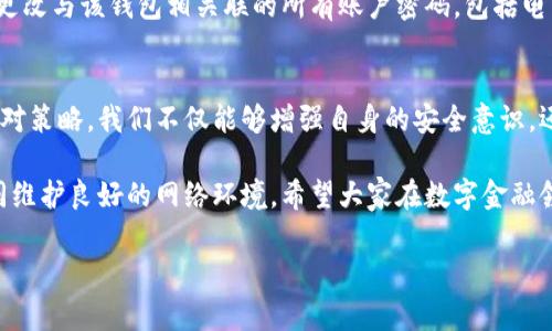   2025必看：揭开“IM假去中心钱包”骗局的真相，警惕网络风险！ / 

 guanjianci IM假去中心钱包, 网络骗局, 钱包安全, 诈骗警示 /guanjianci 

前言
在快速发展的数字时代，虚拟货币和去中心化钱包的出现为我们带来了许多便利。然而，这也意味着网络诈骗的手段变得越来越多样化。近来，“IM假去中心钱包”骗局引起了不少人的关注。它不仅涉及到资金损失，也潜藏着许多不为人知的网络风险。在这篇文章中，我们将深入探讨这一骗局的起源、表现以及如何自我保护，帮助您在未来保持警惕。

什么是去中心化钱包？
去中心化钱包是一种用户控制其资产的数字钱包，与中央机构无任何关系。用户可以直接与区块链网络进行交易，而不需要依赖中介机构。这种模式的优势在于提升了隐私性和安全性，但同时也使得用户在使用过程中必须更加小心，以防被骗。此外，去中心化钱包的使用还带动了多种加密货币的流通。

IM假去中心钱包的背景
近年来，伴随着比特币和以太坊等加密货币的迅速发展，去中心化钱包逐渐被更多的人所接受。然而，这一现象也吸引了一些不法分子的注意。IM假去中心钱包正是这样一个典型的网络骗局，诈骗者利用用户对新技术的不了解，以各种方式诱骗他们下载伪造的钱包软件，从而窃取用户的资产。

IM假去中心钱包的骗局手法
该骗局的运作方式多种多样，首先是通过社交媒体宣传其“自由、快速、便捷”的支付方式，并许诺高额回报。诈骗者通常会利用假网站、伪造的应用程序以及虚假的用户评价来吸引潜在受害者。在用户下载并安装这些伪造的钱包后，诈骗者便可以轻易地获取用户的私钥和助记词，从而完全控制用户的资产。

如何辨识IM假去中心钱包？
辨识假去中心钱包的关键在于观察一些细节。首先，正规的去中心化钱包通常有官方网站和明确的开发团队信息，而假钱包往往缺乏透明度。此外，查看用户评论和反馈也是一个有效的方法。如果某个钱包在网上的评价大多是负面的，或者充斥着夸大的宣传语，用户就应提高警惕。

保护自己不受IM假去中心钱包的侵害
要保护自己免受此类骗局的侵害，首先需要增强自己的网络安全意识。使用去中心化钱包时，务必定期更新钱包软件，以确保安全性。此外，建议使用硬件钱包或冷钱包存储大额资产，因为它们比在线钱包更加安全。即便在使用去中心化钱包时，也要确保将私钥和助记词妥善保管，不与他人共享。

遭遇骗局该如何处理？
如果不幸成为“IM假去中心钱包”骗局的受害者，应该采取及时有效的措施来减少损失。首先，联系钱包提供商，询问是否可以重新获得访问权限。其次，更改与该钱包相关联的所有账户密码，包括电子邮件账户。此外，尽可能及时向相关国家的网络监管部门举报该诈骗行为，从而协助打击网络犯罪。

结语
在这个信息爆炸的时代，网络诈骗手段层出不穷，只有提高警惕，才能有效保护自己的资产不受侵害。通过了解“IM假去中心钱包”骗局的具体表现和应对策略，我们不仅能够增强自身的安全意识，还能更好地应对未来可能出现的类似风险。请时时保持警觉，确保在加密货币的世界中安全无忧！ 

在这篇文章中，我们不仅仅探讨了“IM假去中心钱包”骗局的概念和运作方式，还提供了实用的防范建议。同时，呼吁大家共同关注和抵制网络诈骗，共同维护良好的网络环境。希望大家在数字金融领域能更加谨慎，保护自身的财产安全。 

因此，面对日新月异的去中心化金融服务，保持清醒的头脑是至关重要的。让我们一同努力，构建一个更加安全的网络生态！