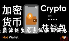 2025必看：盛源链生态系统最新消息与未来展望