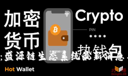 2025必看：盛源链生态系统最新消息与未来展望