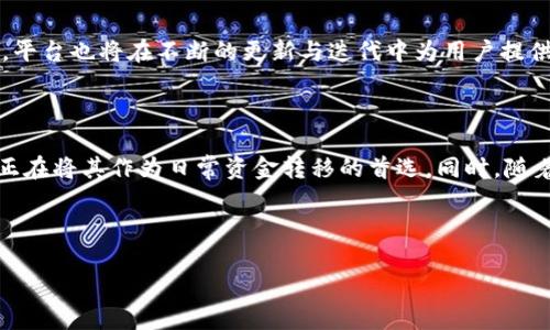 若您想了解Tokenim绑定盾转账相关的内容，以下是关于Tokenim及其与盾转账交互的详细解析：

Tokenim与盾转账：全面解析

在数字货币日益普及的今天，Tokenim作为一种创新型区块链平台，正逐渐进入人们的视野。Tokenim不仅仅是一个交易平台，更是一个集成了多种金融服务的生态系统。尤其是其与“盾转账”功能的结合，令用户能够在安全性与便捷性之间找到完美的平衡。

什么是Tokenim？

Tokenim是一个基于区块链技术的平台，致力于为用户提供一个透明、安全、高效的交易环境。它可以被视为一个去中心化的金融服务提供者，旨在简化用户的资产管理和转移流程。Tokenim允许用户轻松地创建自己的代币，并在平台内部进行交易和交换，提升了资产应用的灵活性。

盾转账的基本概念

盾转账是一种新兴的转账方式，旨在为用户提供安全、高效的资金转移体验。这种转账方式利用最新的加密技术，使得用户在进行资金转账时不必担心中间环节的安全问题。盾转账的核心在于，它能在不披露用户隐私的情况下，确保资金的快速流转。

Tokenim与盾转账的结合

Tokenim与盾转账的结合不仅增强了平台的安全性，同时也使得用户在进行交易时更加便捷。用户在Tokenim上进行操作时，可以选择使用盾转账功能，这样一来，转账过程将更加快速，同时也减少了因人为因素导致的交易失败几率。此外，盾转账的安全性保证了资金的安全，用户的隐私也得到了有效保护。

如何在Tokenim上使用盾转账

首先，用户需要在Tokenim平台注册账号，并完成身份验证。在完成这些步骤后，用户可以在平台上进行资产管理和转账操作。当用户决定使用盾转账功能进行转账时，只需简单几步即可完成。在输入相关的转账信息后，盾转账将自动进行加密处理，确保交易的安全。

Tokenim与盾转账的优势

结合Tokenim与盾转账的优点，用户将体验到以下几种优势：
ul
    listrong安全性高/strong：盾转账通过先进的加密技术保护用户的隐私数据，使得用户在交易时无需担心个人信息泄露。/li
    listrong操作简便/strong：只需几个简单步骤，用户便可完成转账，相比传统转账方式，大幅提升了效率。/li
    listrong实时转账/strong：利用区块链的高效性，资金能够实时到账，用户无需等待。/li
    listrong费用低廉/strong：在Tokenim上进行盾转账，相比于其他平台，转账费用更具竞争力。/li
/ul

用户体验与反馈

许多用户在使用Tokenim与盾转账结合后的服务体验感到满意。一些用户表示，通过Tokenim平台进行盾转账，不仅快速而且安全，令他们在数字资产管理上倍感轻松。其次，用户对平台的界面设计与操作逻辑给予好评，认为其友好的用户体验降低了金融操作的门槛。

未来展望

随着区块链技术的发展，Tokenim与盾转账的结合有望引领未来金融服务的潮流。我们可以预见，越来越多的用户将会选择这种新兴的转账方式，平台也将在不断的更新与迭代中为用户提供更加优质的服务。此外，Tokenim未来的发展策略可能将重点放在其生态系统的扩展上，以吸引更多的用户与开发者参与进来。

结论

综上所述，Tokenim与盾转账的结合为用户提供了一个安全、高效、便捷的转账解决方案。凭借其卓越的安全性与操作的便捷性，越来越多的用户正在将其作为日常资金转移的首选。同时，随着技术的不断进步，Tokenim有潜力在未来进一步扩大其影响力，因此，用户应该密切关注这一平台的发展动态，以把握数字货币投资的最大机会。

Tokenim, 盾转账, 数字货币, 区块链/guanjianci

注意：为确保内容与用户需求高度匹配，建议在阅读后与相关社区及用户反馈保持互动，进一步丰富内容的深度和广度。