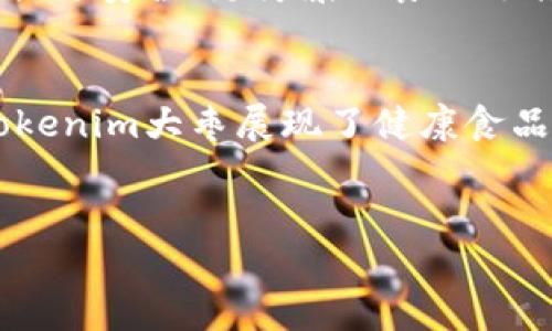 Tokenim大枣是一个结合区块链技术与传统农业的创新项目，主要以大枣为基础，利用区块链的透明性和安全性来提高农业产品的质量和市场竞争力。以下是对Tokenim大枣的详细介绍。

什么是Tokenim大枣？
Tokenim大枣是一种融合了现代科技与传统农业的产品，其核心理念是通过区块链技术来追踪和认证大枣的生产、加工及销售过程。这一项目致力于改善大枣的市场流通体系，让消费者能够直接获取有关大枣的真实信息，从而提升消费者对产品的信任感。它通过记录每一颗大枣的生长环境、收获时间和运输路径，确保消费者在购买时能够了解产品的完整信息。

区块链在Tokenim大枣中的应用
区块链技术的引入为Tokenim大枣提供了一种全新的透明性。通过使用区块链，消费者在购买每一袋大枣时，都能扫描包装上的二维码，获取到关于该产品的所有信息。这包括大枣的种植地、种植方式、生产日期，以及运输到各个销售渠道的过程。这种透明性不仅提高了消费者的信任度，也促进了生产厂家更加注重品质管理，从而提升整体产品质量。

大枣的营养价值
大枣，作为一种传统的健康食品，以其丰富的营养成分而受到众多消费者的青睐。这种小小的水果富含维生素、矿物质以及抗氧化剂，能够有效增强身体免疫力，促进消化，改善睡眠质量。随着健康意识的提升，越来越多的人对大枣的营养价值有了更深刻的认识。因此，Tokenim大枣不仅仅是一个健康产品，更是一种生活方式的体现。

Tokenim大枣的生产流程
Tokenim大枣的生产流程包括种植、采摘、加工和销售几个主要环节。首先，在种植阶段，农民会选择高质量的种植土壤，并采用科学的种植方法，以确保大枣的口感和营养价值。在采摘时，农民会严格按照成熟度进行选择，只采摘最优质的大枣。接着，在加工环节，Tokenim注重无污染的生产环境，以保持大枣的原始风味和营养成分。最后，在销售环节，区块链会记录每一颗大枣的流通路径，让消费者能够清楚地了解产品的来源，也促使品牌的诚信经营。

Tokenim大枣与市场的结合
在当今的市场经济中，消费趋势向“健康”和“透明”的方向发展。Tokenim大枣通过区块链技术实现了生产和销售的无缝对接，能够及时响应市场需求的变化。此外，Tokenim还与多家电商平台合作，拓宽了销售渠道，使消费者能够更加方便地购买到产品。这种深入市场的结合不仅促进了传统农业的转型，也为消费者提供了更多选择。

消费者如何参与Tokenim大枣？
Tokenim大枣项目鼓励消费者参与到整个生产及销售流程中，消费者不仅可以通过扫描二维码了解大枣的详细信息，还可以在平台上对产品进行评价和反馈。这种互动不仅能增加消费者的参与感，还能为生产企业提供更多的市场数据，帮助他们改进产品质量和服务。

Tokenim大枣的未来展望
随着技术的不断发展，Tokenim大枣的未来前景十分广阔。未来，Tokenim计划扩大其产品线，包括更多的健康食品，同时将区块链技术应用到更多的农业产品中。通过不断创新与发展，Tokenim希望能为消费者提供更安全、更健康的食品选择，同时推动传统农业的现代化进程。

总结
Tokenim大枣作为一个结合了区块链技术与传统农业的项目，不仅在提升产品透明度和消费者信任方面具有显著优势，同时也为大枣这一传统食品注入了新的生机与活力。通过深入的市场结合及消费者参与，Tokenim大枣展现了健康食品的未来方向。在新时代的消费环境下，该项目将成为推动农业现代化与提升消费体验的典范。

Tokenim, 大枣, 区块链, 健康食品/guanjianci 
2025必看！Tokenim大枣：传统农业与区块链的完美结合