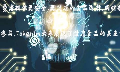 Tokenim大枣是一个结合区块链技术与传统农业的创新项目，主要以大枣为基础，利用区块链的透明性和安全性来提高农业产品的质量和市场竞争力。以下是对Tokenim大枣的详细介绍。

什么是Tokenim大枣？
Tokenim大枣是一种融合了现代科技与传统农业的产品，其核心理念是通过区块链技术来追踪和认证大枣的生产、加工及销售过程。这一项目致力于改善大枣的市场流通体系，让消费者能够直接获取有关大枣的真实信息，从而提升消费者对产品的信任感。它通过记录每一颗大枣的生长环境、收获时间和运输路径，确保消费者在购买时能够了解产品的完整信息。

区块链在Tokenim大枣中的应用
区块链技术的引入为Tokenim大枣提供了一种全新的透明性。通过使用区块链，消费者在购买每一袋大枣时，都能扫描包装上的二维码，获取到关于该产品的所有信息。这包括大枣的种植地、种植方式、生产日期，以及运输到各个销售渠道的过程。这种透明性不仅提高了消费者的信任度，也促进了生产厂家更加注重品质管理，从而提升整体产品质量。

大枣的营养价值
大枣，作为一种传统的健康食品，以其丰富的营养成分而受到众多消费者的青睐。这种小小的水果富含维生素、矿物质以及抗氧化剂，能够有效增强身体免疫力，促进消化，改善睡眠质量。随着健康意识的提升，越来越多的人对大枣的营养价值有了更深刻的认识。因此，Tokenim大枣不仅仅是一个健康产品，更是一种生活方式的体现。

Tokenim大枣的生产流程
Tokenim大枣的生产流程包括种植、采摘、加工和销售几个主要环节。首先，在种植阶段，农民会选择高质量的种植土壤，并采用科学的种植方法，以确保大枣的口感和营养价值。在采摘时，农民会严格按照成熟度进行选择，只采摘最优质的大枣。接着，在加工环节，Tokenim注重无污染的生产环境，以保持大枣的原始风味和营养成分。最后，在销售环节，区块链会记录每一颗大枣的流通路径，让消费者能够清楚地了解产品的来源，也促使品牌的诚信经营。

Tokenim大枣与市场的结合
在当今的市场经济中，消费趋势向“健康”和“透明”的方向发展。Tokenim大枣通过区块链技术实现了生产和销售的无缝对接，能够及时响应市场需求的变化。此外，Tokenim还与多家电商平台合作，拓宽了销售渠道，使消费者能够更加方便地购买到产品。这种深入市场的结合不仅促进了传统农业的转型，也为消费者提供了更多选择。

消费者如何参与Tokenim大枣？
Tokenim大枣项目鼓励消费者参与到整个生产及销售流程中，消费者不仅可以通过扫描二维码了解大枣的详细信息，还可以在平台上对产品进行评价和反馈。这种互动不仅能增加消费者的参与感，还能为生产企业提供更多的市场数据，帮助他们改进产品质量和服务。

Tokenim大枣的未来展望
随着技术的不断发展，Tokenim大枣的未来前景十分广阔。未来，Tokenim计划扩大其产品线，包括更多的健康食品，同时将区块链技术应用到更多的农业产品中。通过不断创新与发展，Tokenim希望能为消费者提供更安全、更健康的食品选择，同时推动传统农业的现代化进程。

总结
Tokenim大枣作为一个结合了区块链技术与传统农业的项目，不仅在提升产品透明度和消费者信任方面具有显著优势，同时也为大枣这一传统食品注入了新的生机与活力。通过深入的市场结合及消费者参与，Tokenim大枣展现了健康食品的未来方向。在新时代的消费环境下，该项目将成为推动农业现代化与提升消费体验的典范。

Tokenim, 大枣, 区块链, 健康食品/guanjianci 
2025必看！Tokenim大枣：传统农业与区块链的完美结合