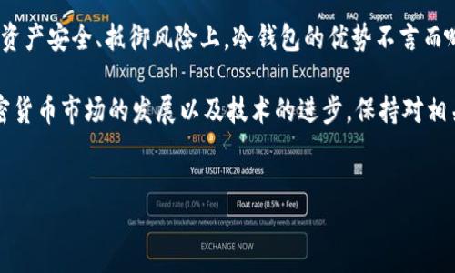 什么是XCH？
XCH，或称为Chia币，是一种利用“空间和时间”概念进行挖矿的加密货币。与传统的基于算力的挖矿方式不同，Chia采用存储空间作为资源，使得挖矿的过程不仅环保，而且相对资源友好。由于其独特的机制和去中心化特性，XCH在加密货币社区中逐渐获得了关注和认可。

冷钱包的定义
冷钱包是一种用于存储加密货币的离线钱包，与互联网断开连接。与热钱包（如交易所钱包或移动钱包）相比，冷钱包提供更高的安全性，能够有效防止黑客攻击和网络犯罪。这种存储方式特别适合长期持有资产的投资者。

XCH能否放入冷钱包？
当然可以！XCH可以安全地存储在冷钱包中。实际上，使用冷钱包来存储XCH是保护您资产安全的一种最佳实践。由于Chia网络的设计使得它的密钥管理与存储相对复杂，因此选择合适的冷钱包是十分重要的。

如何将XCH放入冷钱包？
将XCH放入冷钱包的过程并不复杂，但需要遵循一些步骤以确保安全。以下是将XCH转移到冷钱包的具体步骤：

ul
    listrong创建冷钱包：/strong 使用支持Chia币的冷钱包软件创建一个新的钱包地址。确保在安全的环境下生成私钥。/li
    listrong备份和保存私钥：/strong 重要的是将私钥妥善备份并保存在安全的地方，切勿分享给他人。/li
    listrong从热钱包转移XCH：/strong 通过您的热钱包将XCH发送到您的冷钱包地址。在确认转账金额正确后，执行转账操作。/li
    listrong确认交易记录：/strong 在区块链浏览器中查看您的交易，确保XCH成功转移到冷钱包。/li
/ul

选择合适的冷钱包
选择能够有效存储XCH的冷钱包至关重要。市面上有多款冷钱包可供选择，但并非所有钱包都支持Chia币。因此，投资者应该在选择冷钱包时考虑以下几点：

ul
    listrong兼容性：/strong 确保冷钱包可以与Chia网络兼容并支持XCH的存储。检查钱包的官方网站，确认其支持的币种。/li
    listrong安全性：/strong 选择信誉良好、经过验证的冷钱包，查看其他用户的反馈和评价，以确保钱包具备良好的安全性能。/li
    listrong易用性：/strong 确保钱包的用户界面友好，操作简单，方便在需要时进行转换或取款。/li
    listrong客户支持：/strong 选择提供可靠客户支持的冷钱包，以便您在使用过程中遇到问题时可以得到及时的帮助。/li
/ul

冷钱包的优势与劣势
冷钱包在存储加密资产方面提供了诸多优势，然而也存在一些劣势。以下是冷钱包的一些主要优缺点：

h4优势/h4
ul
    listrong安全性：/strong 由于与互联网断开，冷钱包更不容易遭受黑客攻击，为用户提供了更高的安全性。/li
    listrong长期存储：/strong 冷钱包适合长期投资者，能够保护其资产不受市场波动的影响。/li
    listrong控制权：/strong 用户拥有对其私钥的完全控制，避免了将资产放在交易所带来的风险。/li
/ul

h4劣势/h4
ul
    listrong不便捷：/strong 由于冷钱包是离线的，转账和交易可能会比较麻烦，尤其是在需要频繁交易的情况下。/li
    listrong丢失风险：/strong 如果用户遗失了冷钱包或忘记了私钥，可能会导致资产永久不可用。/li
    listrong学习曲线：/strong 对于新手来说，管理与使用冷钱包可能需要一些学习和适应。/li
/ul

总结
综上所述，XCH可以安全地放入冷钱包，这是一种保护投资的良好策略。虽然操作上可能比热钱包复杂，但在保护资产安全、抵御风险上，冷钱包的优势不言而喻。在选择冷钱包时，投资者应考虑其兼容性、安全性和用户体验，确保在存储XCH的过程中平衡安全和便利。

最后，值得强调的是，无论您选择哪种钱包，都应定期备份和更新您的安全措施，以确保投资的长期安全。随着加密货币市场的发展以及技术的进步，保持对相关信息的关注和学习也是成功投资的重要部分。

XCH, Chia, 冷钱包, 加密货币/guanjianci
立即了解：如何将XCH安全存储在冷钱包中！