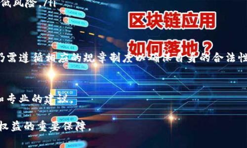 购买USDT（泰达币）在不同国家和地区的法律地位有所不同。在许多国家，购买和使用USDT并不犯法，但在一些地区可能会受到监管或限制。下面，我们将详细探讨有关USDT的法律问题、潜在风险以及相关的法律框架。

USDT概述
USDT（Tether）是一种稳定币，其价值与美元挂钩，旨在为数字货币市场提供更大的稳定性。由于其与法定货币（如美元）的1：1绑定，USDT被广泛用于数字货币交易所中，提供了一种方便的方式让用户在不同的加密货币之间交易。

购买USDT的法律地位
在许多国家，购买USDT本身并不犯法。例如，在美国，尽管加密货币市场受到一定的监管，但合法的交易和使用加密货币仍是被允许的。然而，用户必须遵循反洗钱（AML）和了解你的客户（KYC）的相关规定，以防止非法活动。

不同国家的法律框架
在一些地区，USDT的购买和使用可能会面临更严格的监管。例如，在中国，政府对加密货币的监管非常严格，发布了禁止交易和ICO的相关政策。因此，在中国购买USDT可能被视为违法。
相对而言，像美国、欧洲的一些国家（如德国、法国）对加密货币采取了相对友好的态度，允许其使用和交易，但同样要求交易平台遵循相应的法律和规范。

潜在风险
虽然在许多地方购买USDT并不直接违法，但这并不意味着没有风险。一方面，数字货币市场高度波动，用户可能面临价格变动的风险；另一方面，一些不法分子可能利用加密货币进行洗钱、诈骗等非法活动，这可能使得普通用户在无意间卷入违法活动。
因此，了解相关法律、选择合规的平台、进行合理的风险评估对于保证自身的合法性和安全性至关重要。

如何安全地购买USDT
如果你决定购买USDT，以下几点建议可能对你有所帮助：
ul
    listrong选择合规的交易平台：/strong确保你选择的平台在当地是合法的，并遵循相应的监管规定。/li
    listrong了解相关法规：/strong在购买之前，了解你所在国家或地区的加密货币法规，确保自己的行为是合法的。/li
    listrong使用资金分散投资：/strong不建议将全部资金投入到USDT或任何单一的加密资产中，分散投资可以降低风险。/li
/ul

总结
总的来说，购买USDT是否犯法主要取决于你所在的国家或地区的法律环境。在许多国家，购买USDT是合法的，但用户仍需遵循相应的规章制度以确保自身的合法性和安全性。随着数字货币市场的不断发展，相信未来会有更多的法规出台，帮助用户在合规的框架内进行交易和投资。

进一步的法律咨询建议
如果你对购买USDT的法律问题还有更多疑问，建议咨询专业的法律顾问，他们能够根据你的具体情况提供更为详尽和专业的建议。

通过以上的分析，希望能帮助你更好地理解购买USDT的法律问题。无论在任何情况下，遵循法律法规始终是确保自身权益的重要保障。